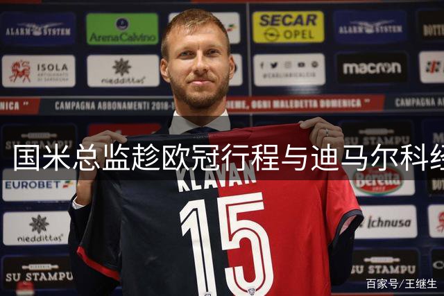 国米总监趁欧冠行程与迪马尔科经纪人展开洽谈