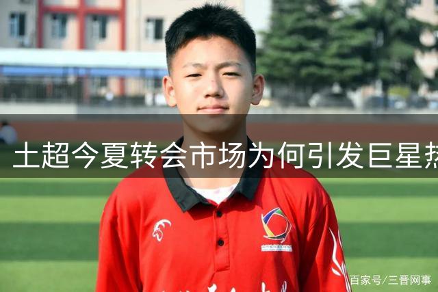 土超今夏转会市场为何引发巨星热潮？