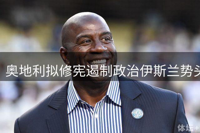 奥地利拟修宪遏制政治伊斯兰势头