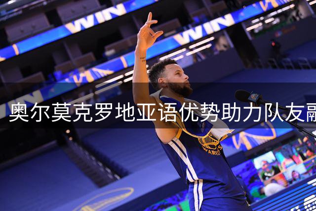 奥尔莫克罗地亚语优势助力队友融入巴萨阵容