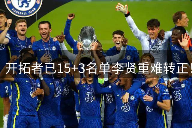 开拓者已15+3名单李贤重难转正！签E合同可多拿5万 26岁仍想圆梦NBA