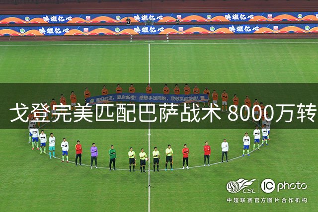 戈登完美匹配巴萨战术 8000万转会费物超所值