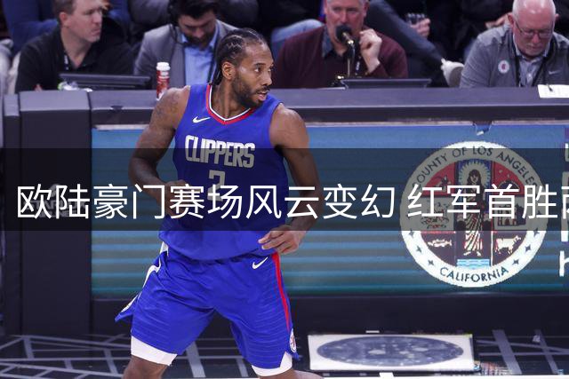欧陆豪门赛场风云变幻 红军首胜两强意外折戟