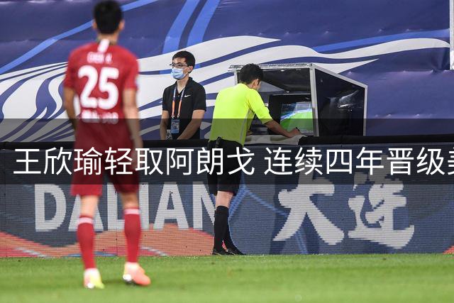 王欣瑜轻取阿朗戈 连续四年晋级美网次轮