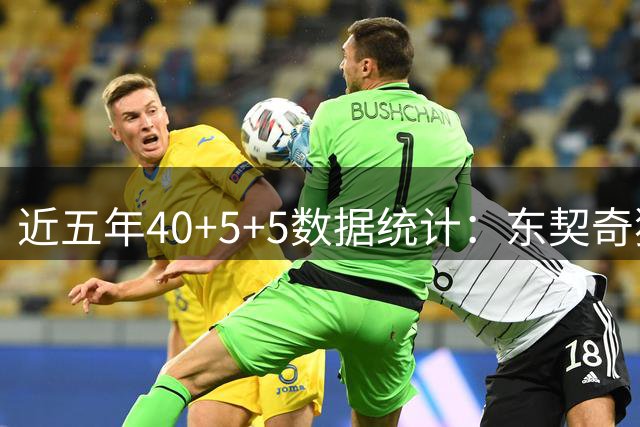 近五年40+5+5数据统计：东契奇独占鳌头