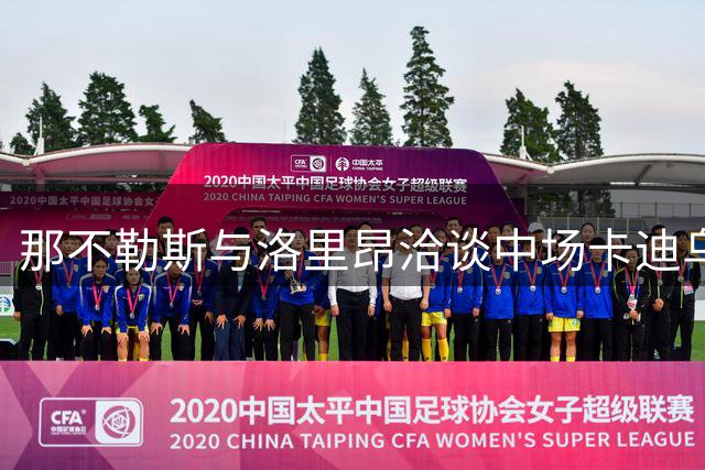 那不勒斯与洛里昂洽谈中场卡迪乌转会事宜