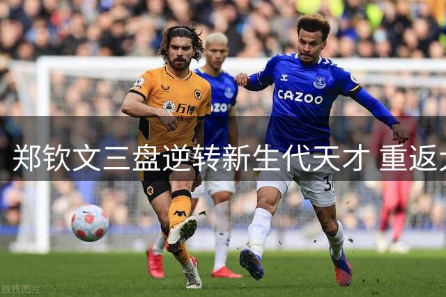 郑钦文三盘逆转新生代天才 重返大满贯胜利轨道