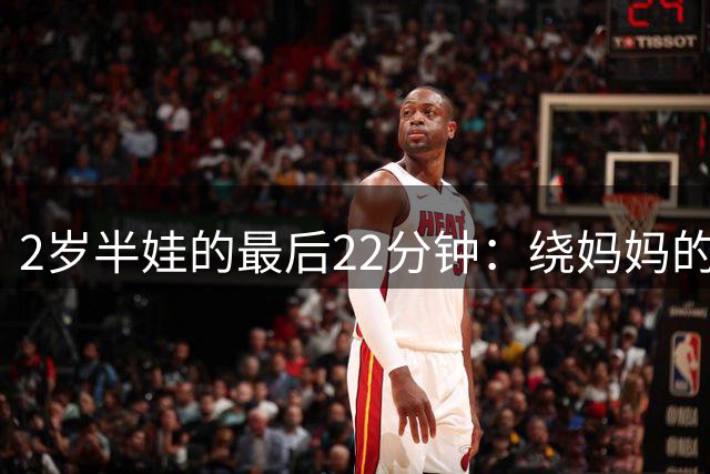 2岁半娃的最后22分钟：绕妈妈的车转了一圈，然后永远没回来