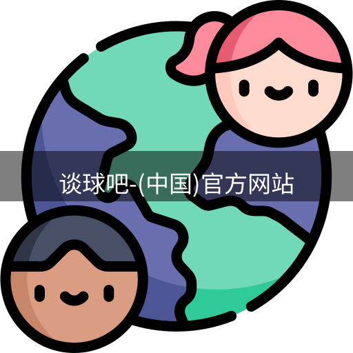 谈球吧